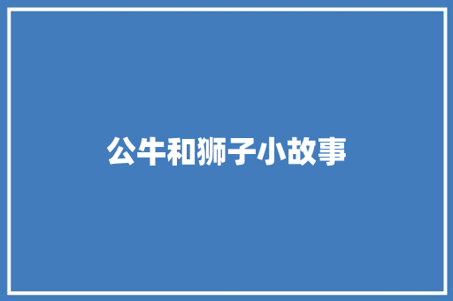 公牛和狮子小故事