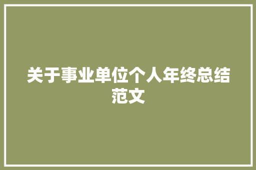 关于事业单位个人年终总结范文