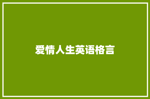 爱情人生英语格言