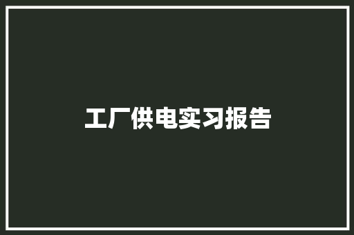 工厂供电实习报告