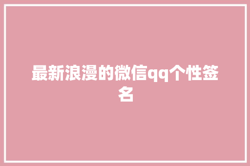 最新浪漫的微信qq个性签名