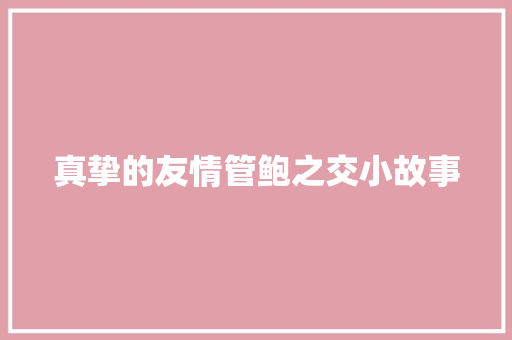 真挚的友情管鲍之交小故事