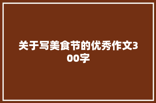 关于写美食节的优秀作文300字