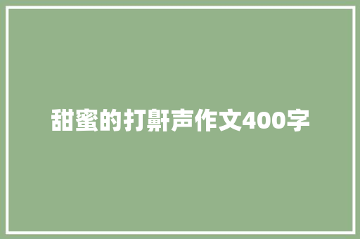 甜蜜的打鼾声作文400字