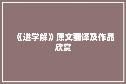 《进学解》原文翻译及作品欣赏