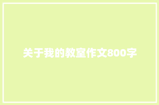 关于我的教室作文800字