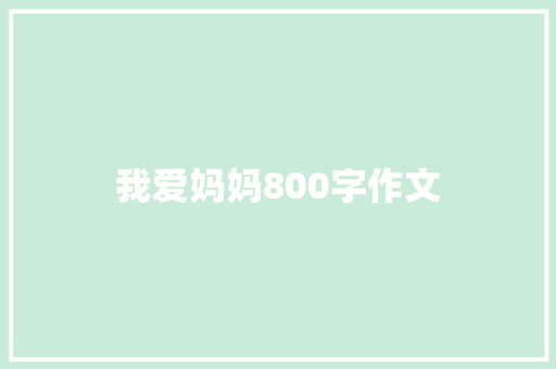 我爱妈妈800字作文