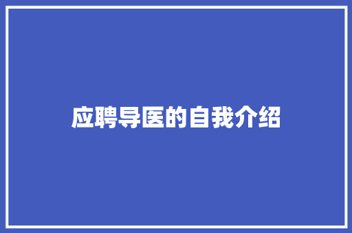 应聘导医的自我介绍