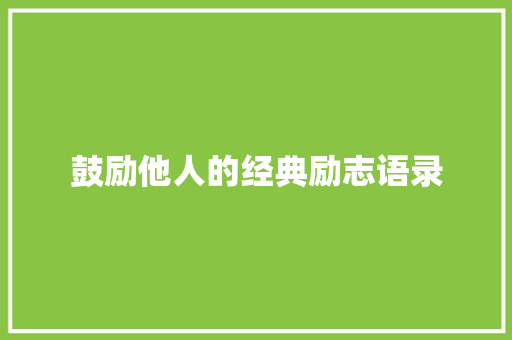 鼓励他人的经典励志语录