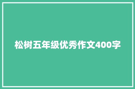 松树五年级优秀作文400字