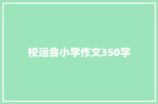 校运会小学作文350字