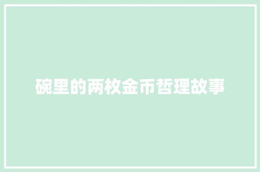 碗里的两枚金币哲理故事