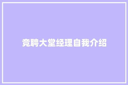 竞聘大堂经理自我介绍