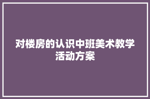 对楼房的认识中班美术教学活动方案