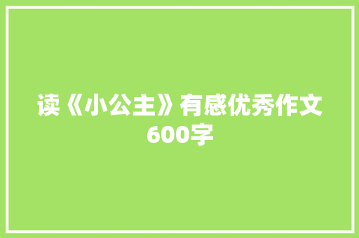 读《小公主》有感优秀作文600字