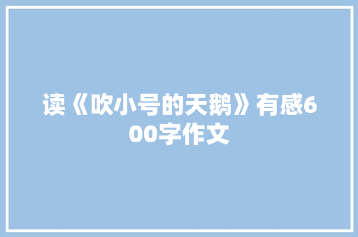 读《吹小号的天鹅》有感600字作文