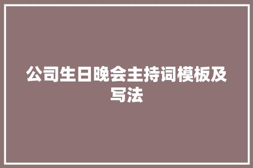 公司生日晚会主持词模板及写法