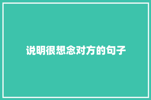 说明很想念对方的句子