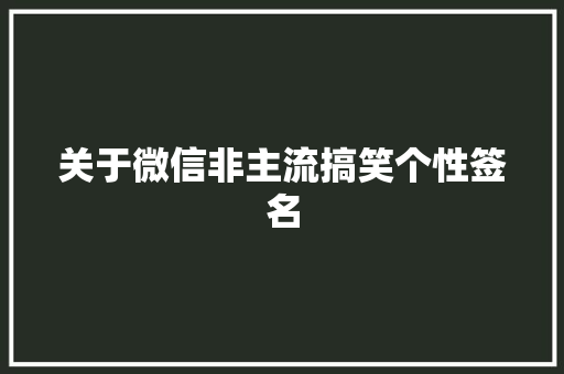 关于微信非主流搞笑个性签名