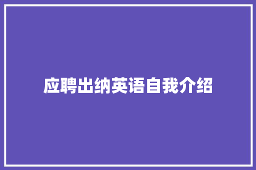 应聘出纳英语自我介绍