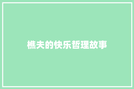 樵夫的快乐哲理故事