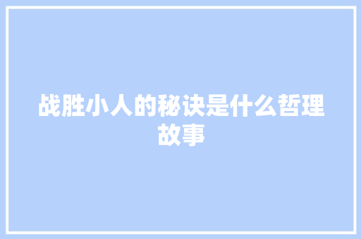 战胜小人的秘诀是什么哲理故事