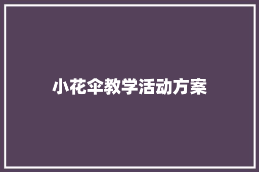 小花伞教学活动方案