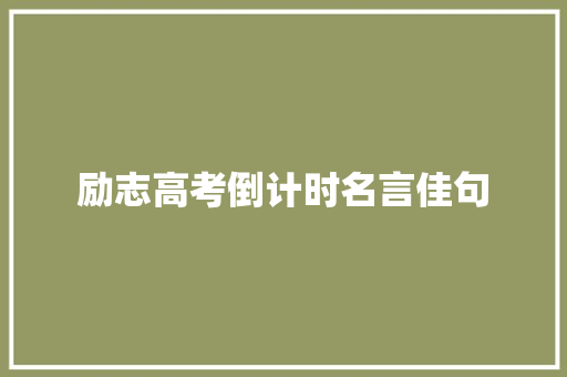 励志高考倒计时名言佳句