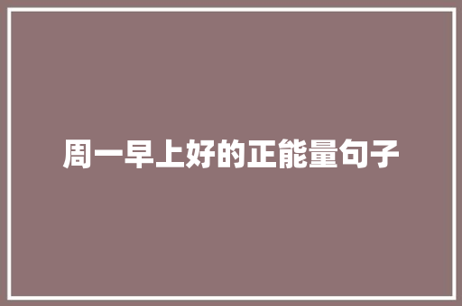 周一早上好的正能量句子