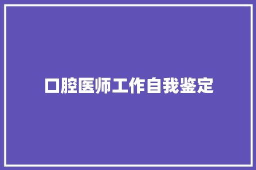 口腔医师工作自我鉴定