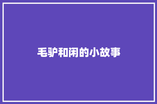 毛驴和闲的小故事