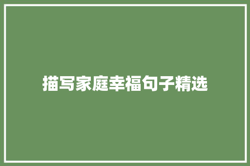 描写家庭幸福句子精选