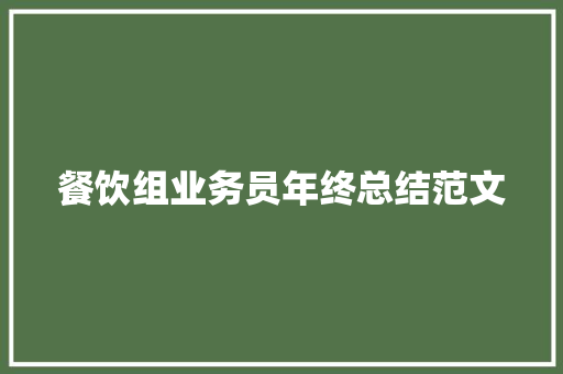 餐饮组业务员年终总结范文