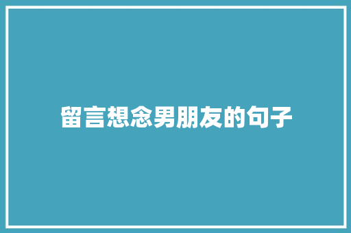 留言想念男朋友的句子 书信范文