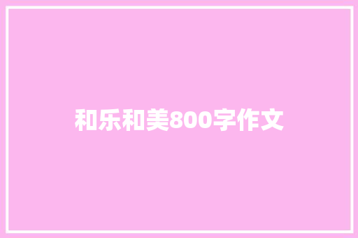 和乐和美800字作文