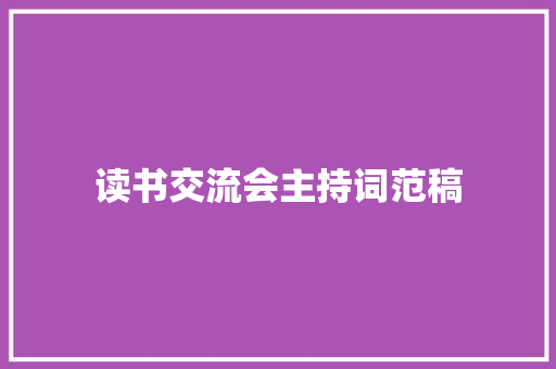 读书交流会主持词范稿 生活范文