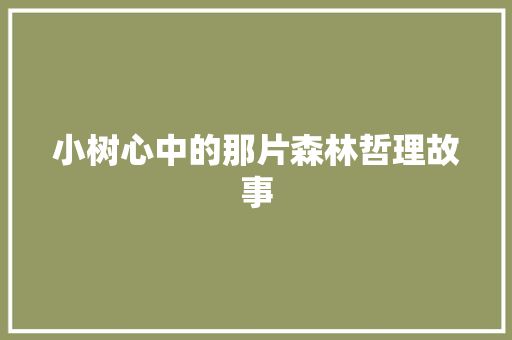 小树心中的那片森林哲理故事 申请书范文