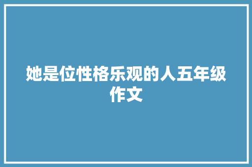 她是位性格乐观的人五年级作文 演讲稿范文