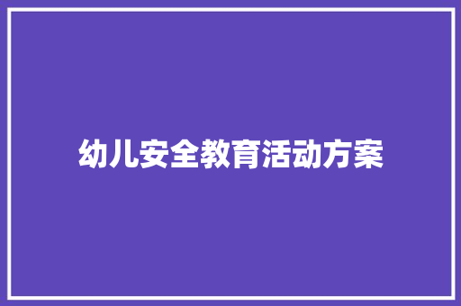 幼儿安全教育活动方案 生活范文