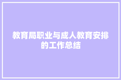 教育局职业与成人教育安排的工作总结