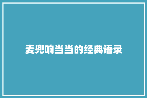 麦兜响当当的经典语录