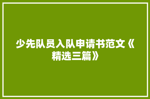 少先队员入队申请书范文《精选三篇》