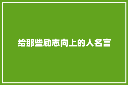 给那些励志向上的人名言