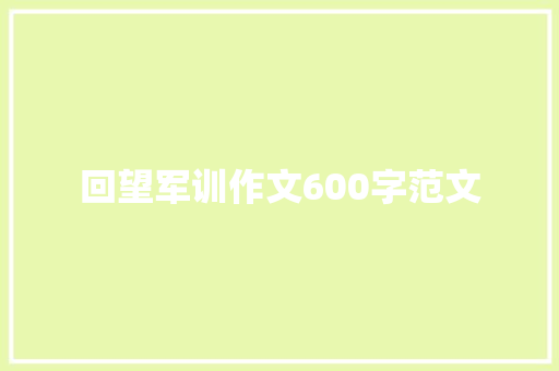 回望军训作文600字范文