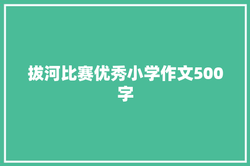 拔河比赛优秀小学作文500字