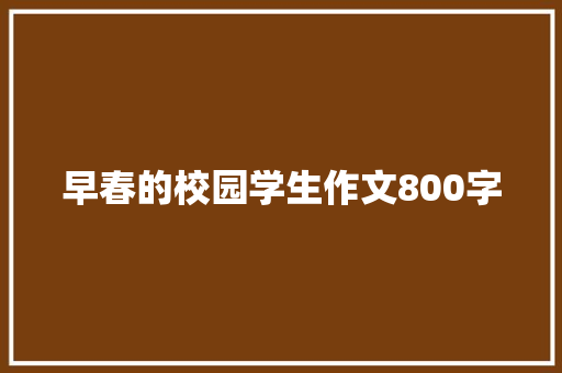 早春的校园学生作文800字