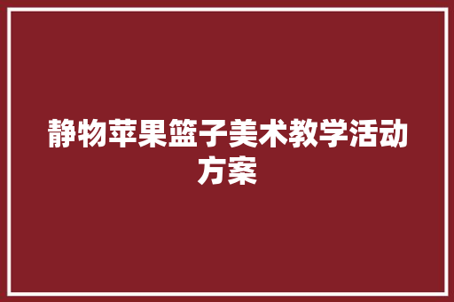 静物苹果篮子美术教学活动方案