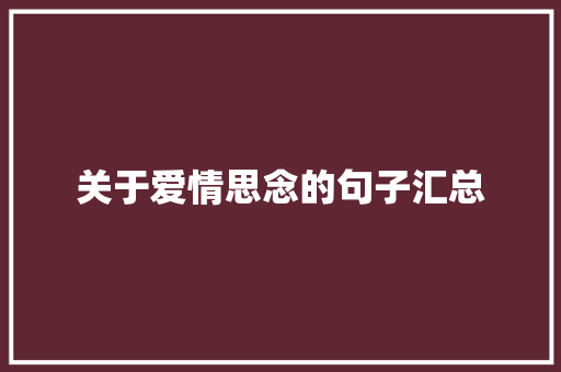 关于爱情思念的句子汇总