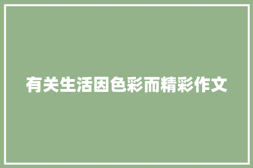 有关生活因色彩而精彩作文