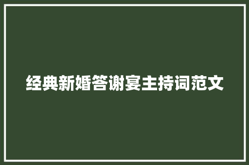 经典新婚答谢宴主持词范文